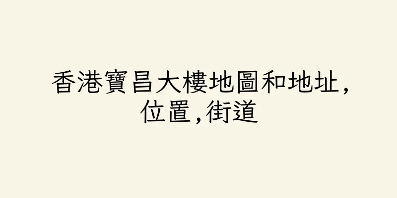 香港寶昌大樓地圖和地址,位置,街道