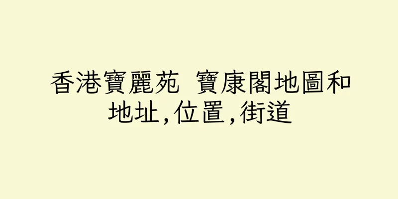 香港寶麗苑 寶康閣地圖和地址,位置,街道