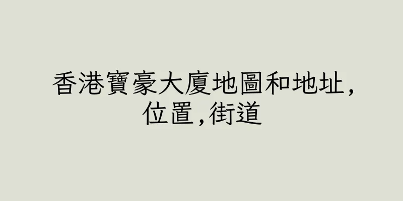 香港寶豪大廈地圖和地址,位置,街道
