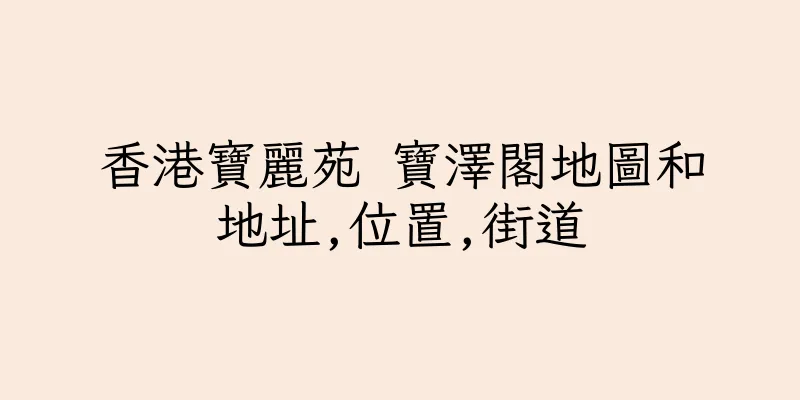 香港寶麗苑 寶澤閣地圖和地址,位置,街道