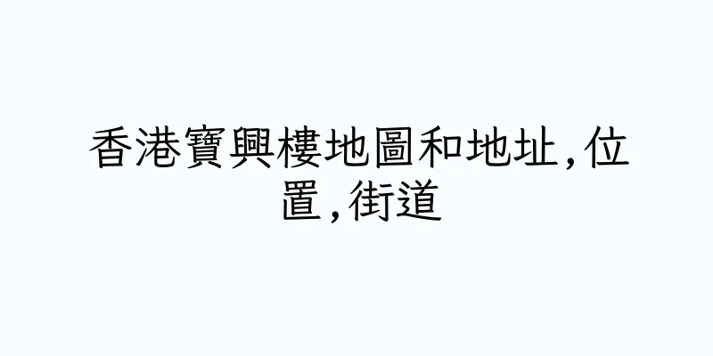 香港寶興樓地圖和地址,位置,街道