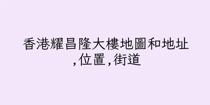 香港耀昌隆大樓地圖和地址,位置,街道