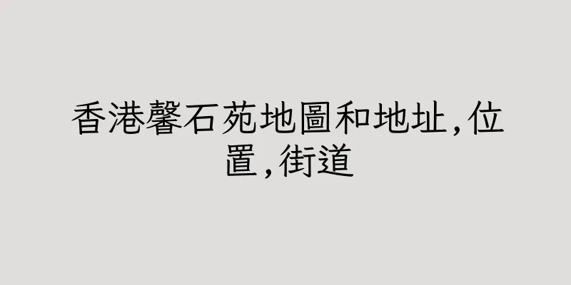 香港馨石苑地圖和地址,位置,街道
