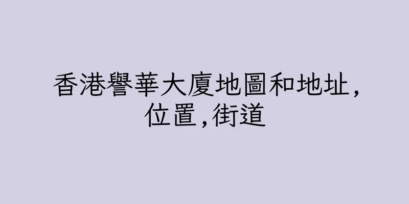 香港譽華大廈地圖和地址,位置,街道