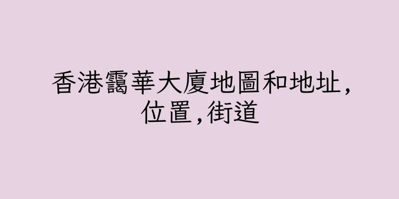 香港靄華大廈地圖和地址,位置,街道