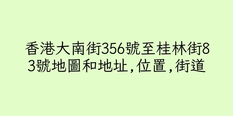香港大南街356號至桂林街83號地圖和地址,位置,街道
