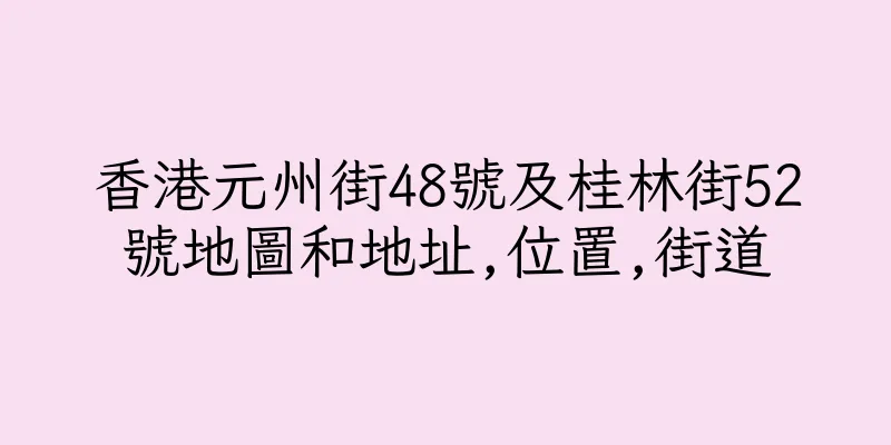 香港元州街48號及桂林街52號地圖和地址,位置,街道