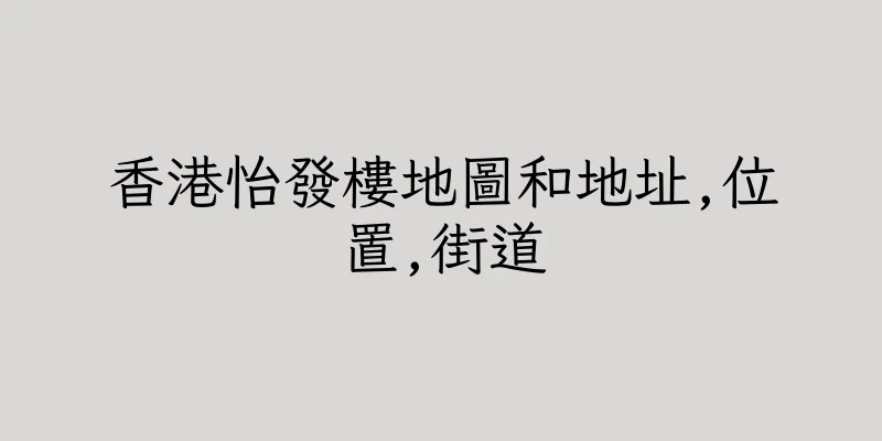 香港怡發樓地圖和地址,位置,街道