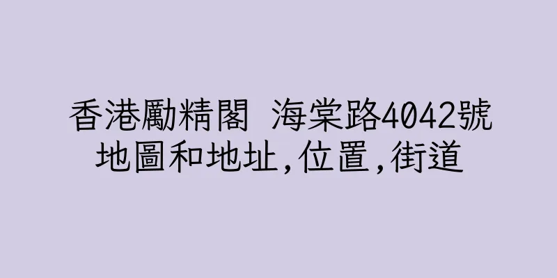 香港勵精閣 海棠路4042號地圖和地址,位置,街道