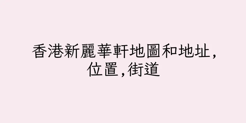 香港新麗華軒地圖和地址,位置,街道