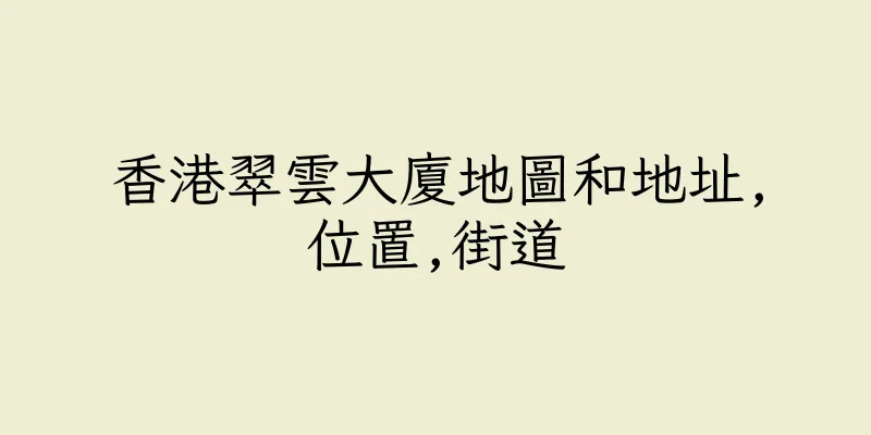 香港翠雲大廈地圖和地址,位置,街道