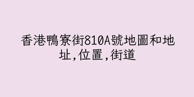 香港鴨寮街810A號地圖和地址,位置,街道