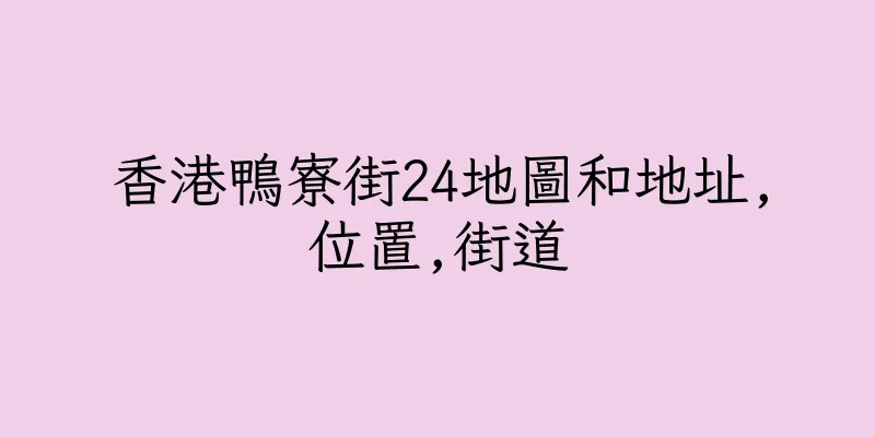 香港鴨寮街24地圖和地址,位置,街道