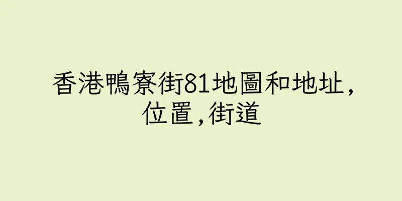 香港鴨寮街81地圖和地址,位置,街道