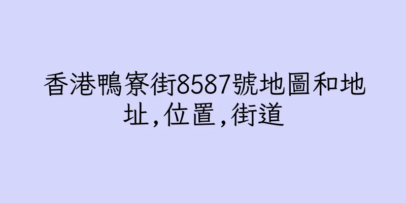 香港鴨寮街8587號地圖和地址,位置,街道
