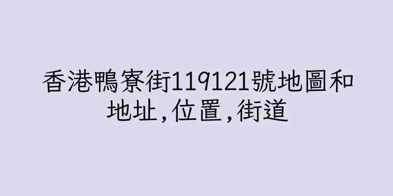 香港鴨寮街119121號地圖和地址,位置,街道