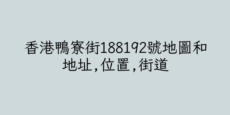 香港鴨寮街188192號地圖和地址,位置,街道