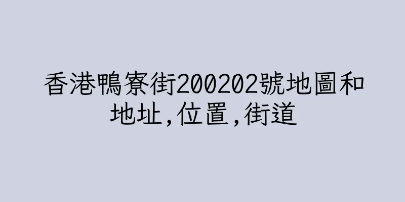 香港鴨寮街200202號地圖和地址,位置,街道