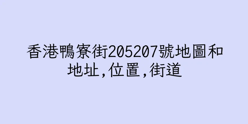 香港鴨寮街205207號地圖和地址,位置,街道