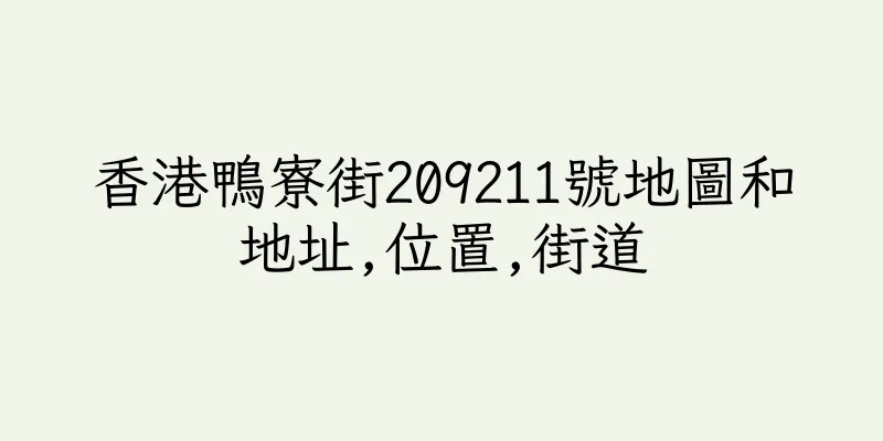 香港鴨寮街209211號地圖和地址,位置,街道