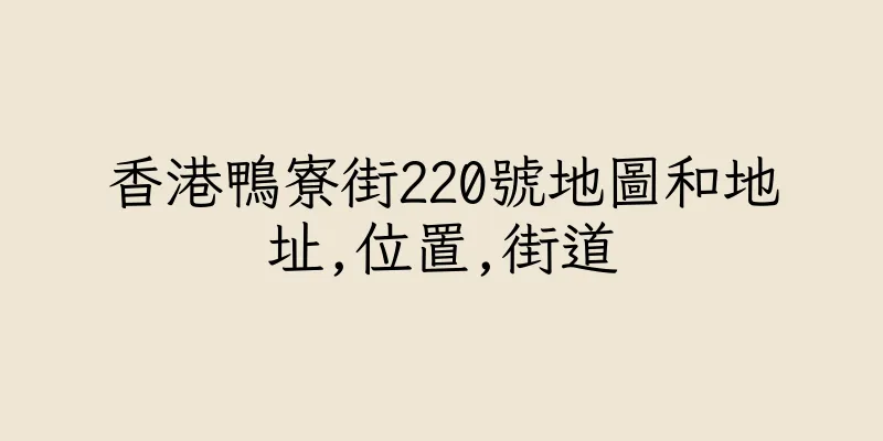 香港鴨寮街220號地圖和地址,位置,街道