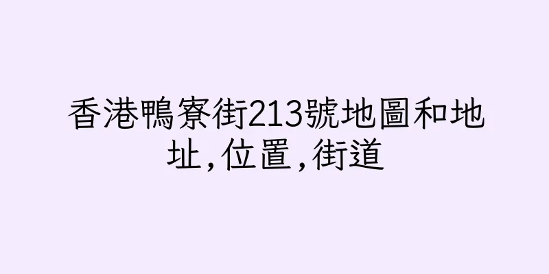 香港鴨寮街213號地圖和地址,位置,街道