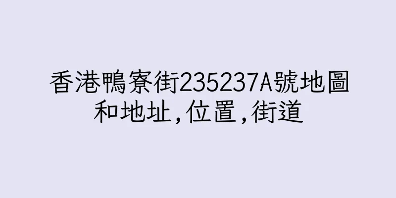 香港鴨寮街235237A號地圖和地址,位置,街道