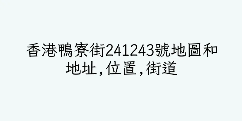 香港鴨寮街241243號地圖和地址,位置,街道