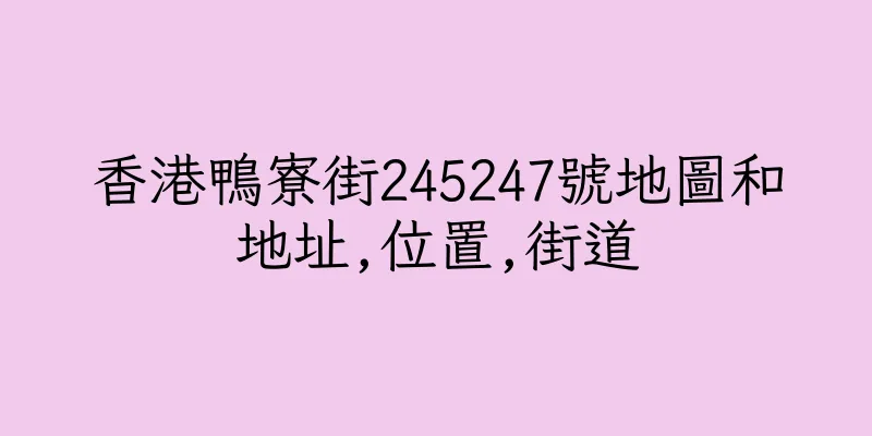 香港鴨寮街245247號地圖和地址,位置,街道