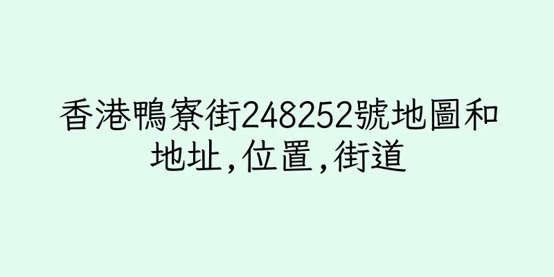 香港鴨寮街248252號地圖和地址,位置,街道