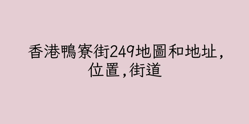 香港鴨寮街249地圖和地址,位置,街道