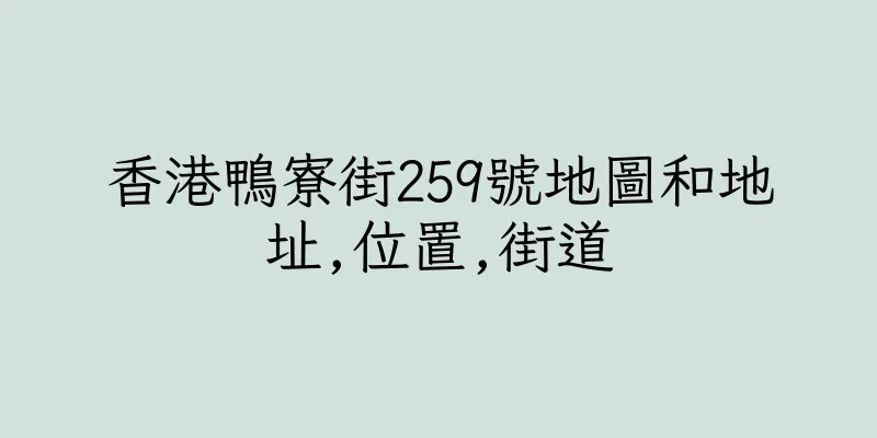 香港鴨寮街259號地圖和地址,位置,街道