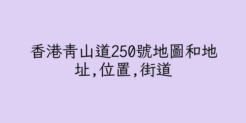 香港青山道250號地圖和地址,位置,街道