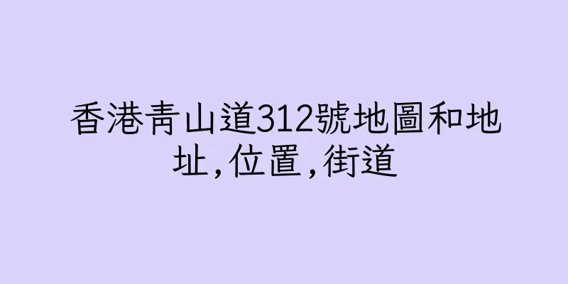 香港青山道312號地圖和地址,位置,街道