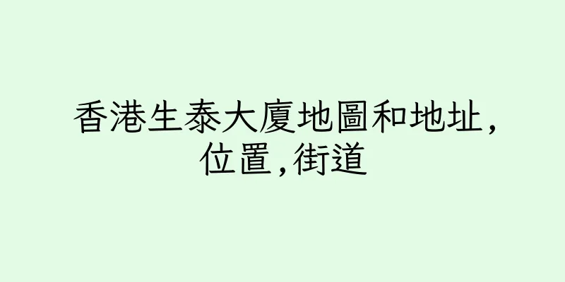 香港生泰大廈地圖和地址,位置,街道