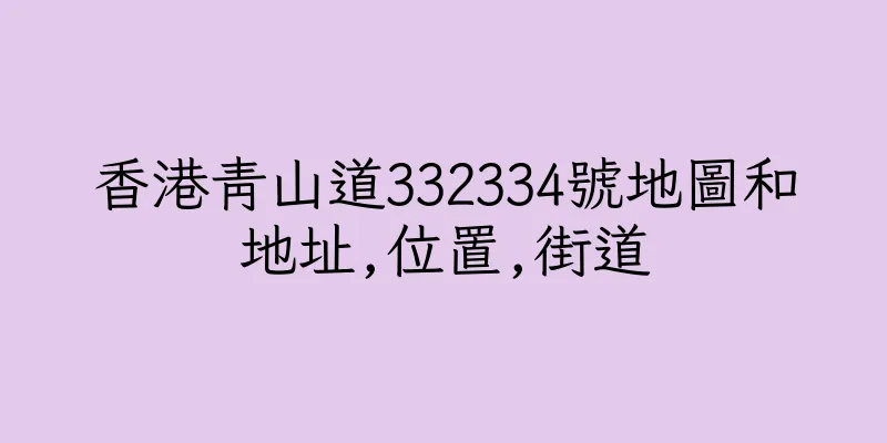 香港青山道332334號地圖和地址,位置,街道