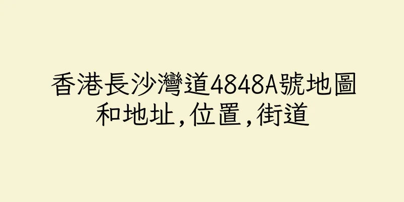 香港長沙灣道4848A號地圖和地址,位置,街道