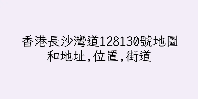 香港長沙灣道128130號地圖和地址,位置,街道