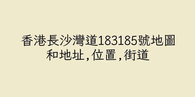 香港長沙灣道183185號地圖和地址,位置,街道