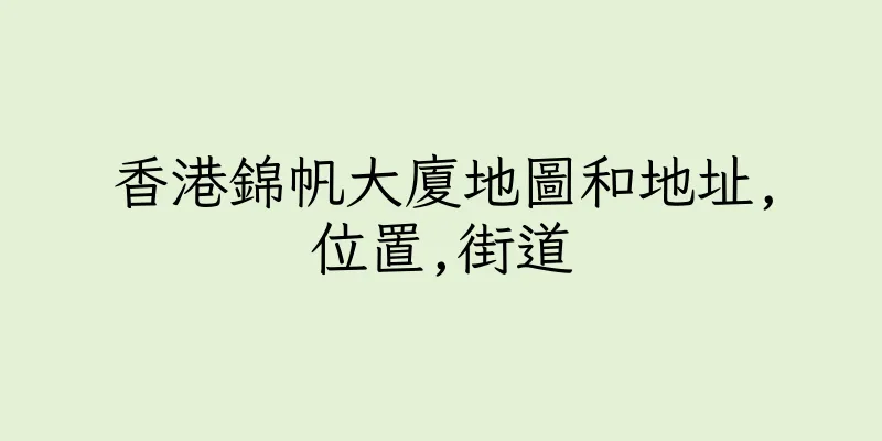 香港錦帆大廈地圖和地址,位置,街道