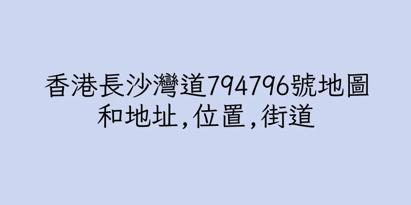 香港長沙灣道794796號地圖和地址,位置,街道