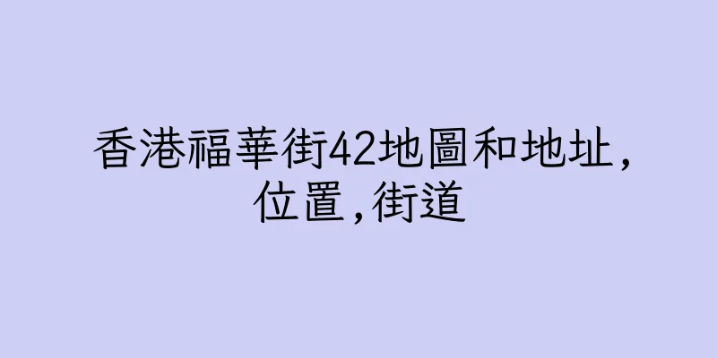 香港福華街42地圖和地址,位置,街道