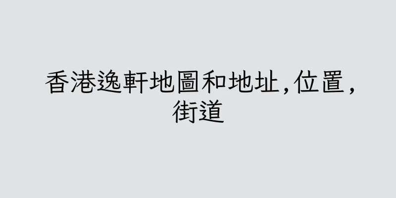 香港逸軒地圖和地址,位置,街道