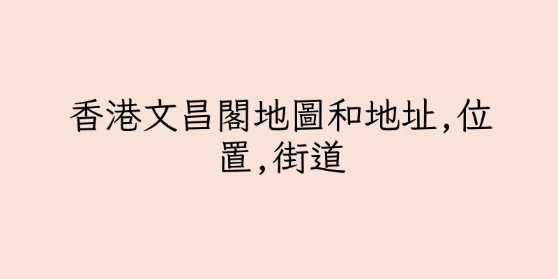 香港文昌閣地圖和地址,位置,街道