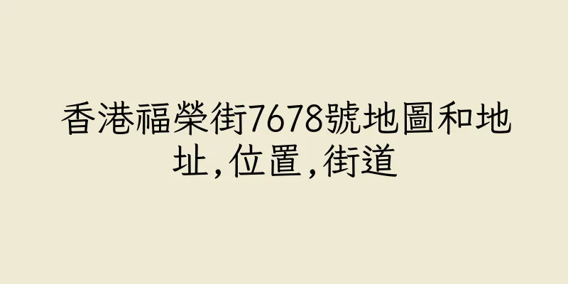 香港福榮街7678號地圖和地址,位置,街道