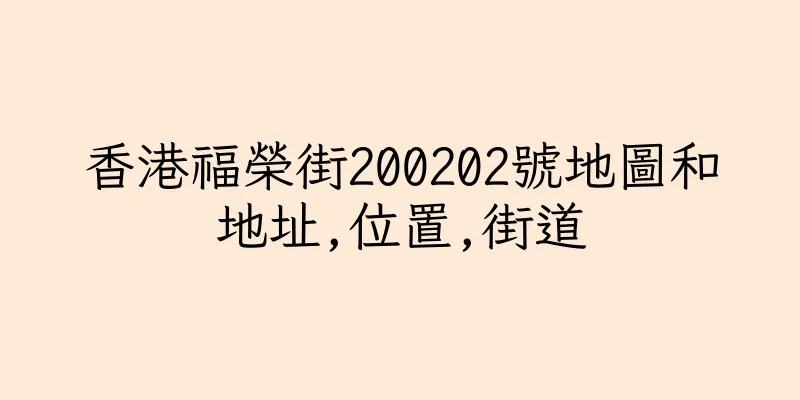 香港福榮街200202號地圖和地址,位置,街道
