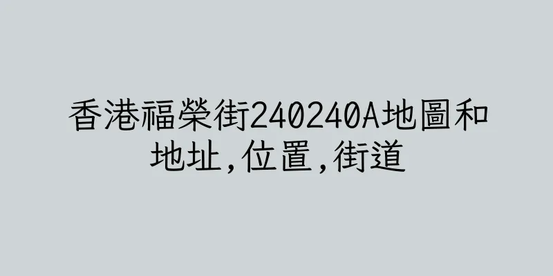 香港福榮街240240A地圖和地址,位置,街道