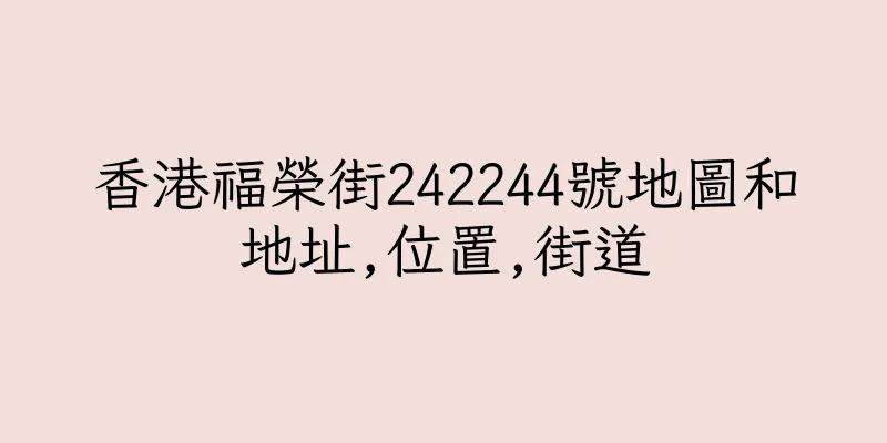 香港福榮街242244號地圖和地址,位置,街道
