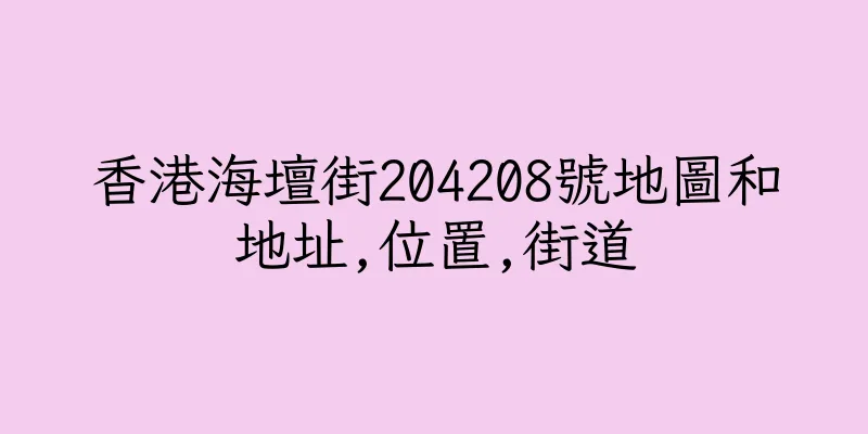 香港海壇街204208號地圖和地址,位置,街道