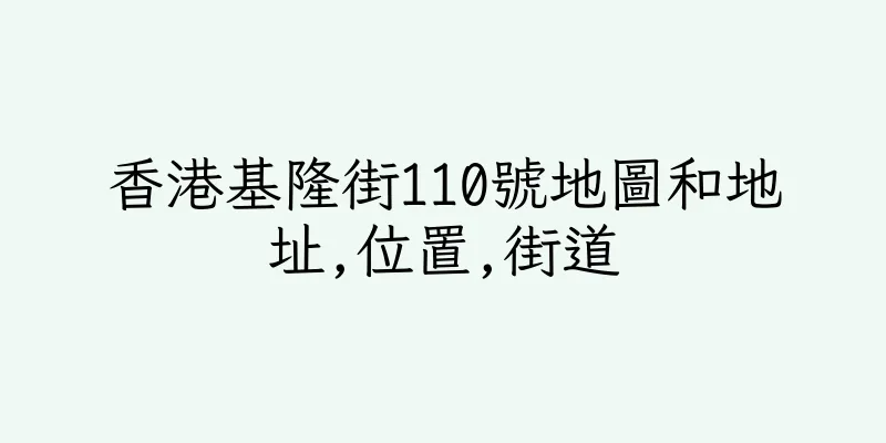 香港基隆街110號地圖和地址,位置,街道
